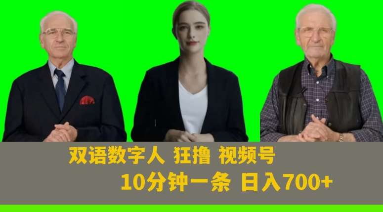 Ai生成双语数字人狂撸视频号，日入700+内附251G素材【揭秘】副业基地_极客搞钱_中创网_福缘网_冒泡网_资源整合平台副业基地