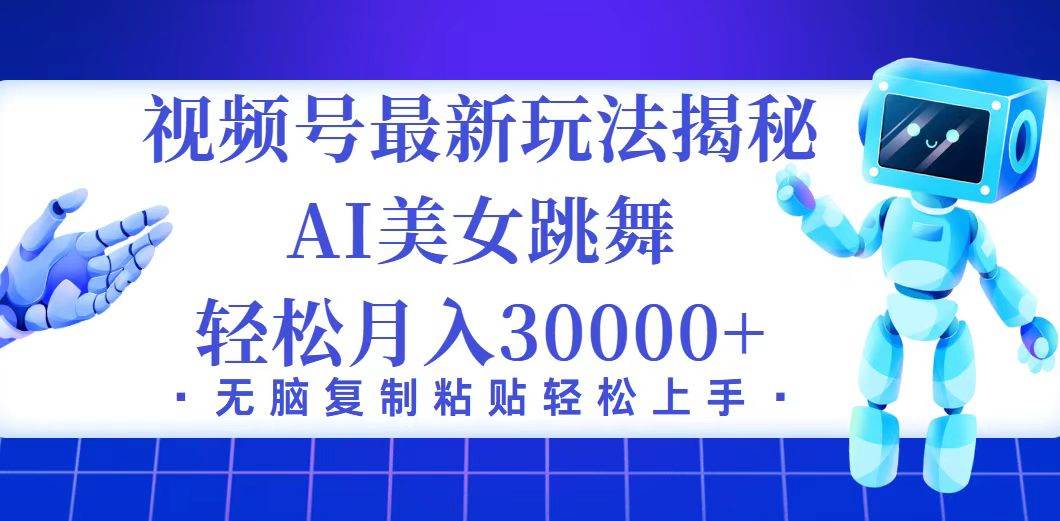 （12448期）视频号最新暴利玩法揭秘，小白也能轻松月入30000+副业基地_极客搞钱_中创网_福缘网_冒泡网_资源整合平台副业基地