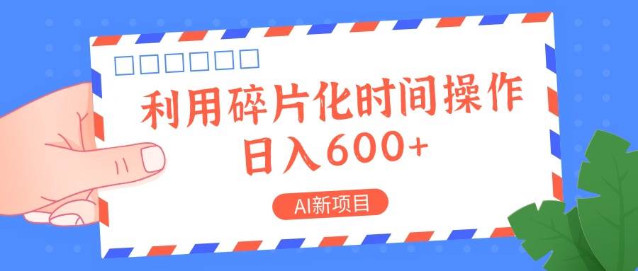 AI新项目，利用碎片化时间操作，日入一两张副业基地_极客搞钱_中创网_福缘网_冒泡网_资源整合平台副业基地