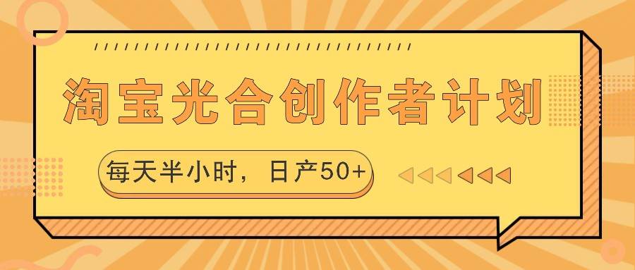淘宝光合创作者计划，每天半小时，日产50+副业基地_极客搞钱_中创网_福缘网_冒泡网_资源整合平台副业基地