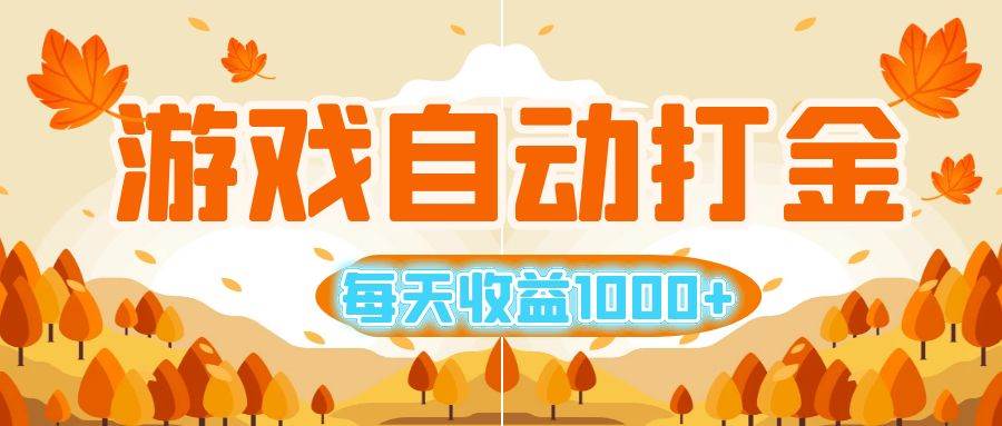 （12851期）游戏自动打金搬砖，每天收益1000+ 小白无脑操作副业基地_极客搞钱_中创网_福缘网_冒泡网_资源整合平台副业基地