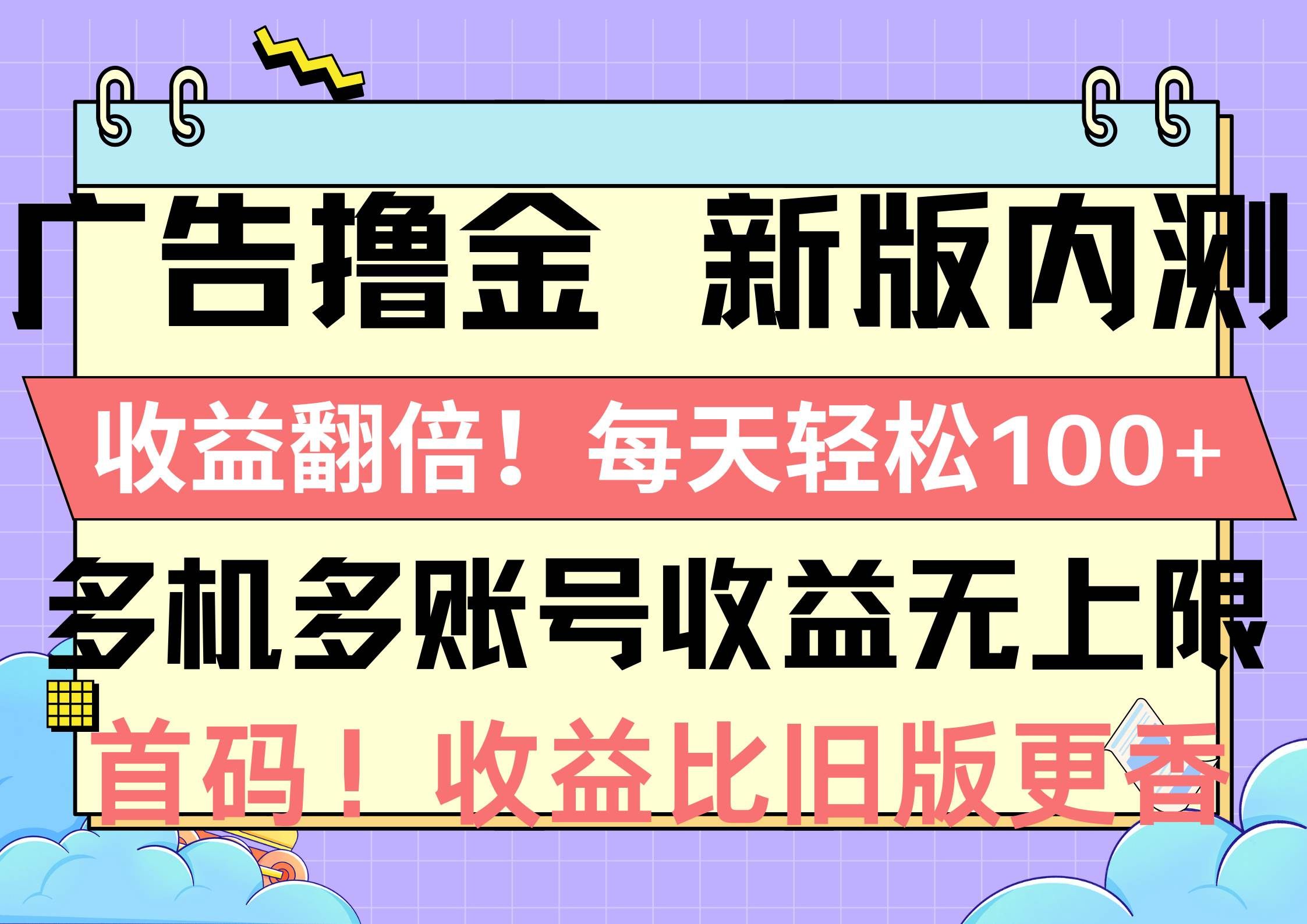 （10630期）广告撸金新版内测，收益翻倍！每天轻松100+，多机多账号收益无上限，抢…副业基地_极客搞钱_中创网_福缘网_冒泡网_资源整合平台副业基地
