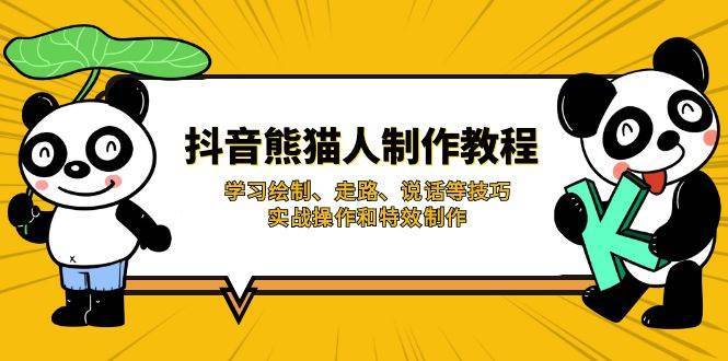 抖音熊猫人制作教程，学习绘制、走路、说话等技巧，实战操作和特效制作副业基地_极客搞钱_中创网_福缘网_冒泡网_资源整合平台副业基地