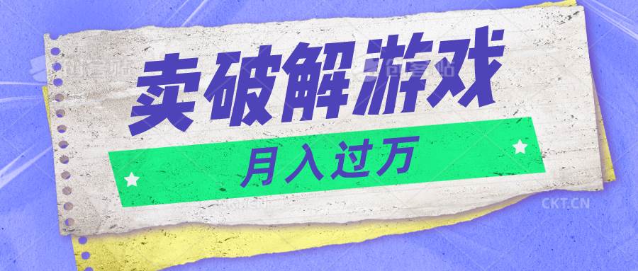 微信卖破解游戏项目月入1万，0成本500G资源已打包！副业基地_极客搞钱_中创网_福缘网_冒泡网_资源整合平台副业基地