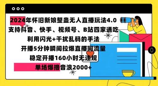 2024年怀旧新娘整蛊直播无人玩法4.0，开播5分钟瞬间拉爆直播间流量，单场爆撸音浪2000+【揭秘】副业基地_极客搞钱_中创网_福缘网_冒泡网_资源整合平台副业基地