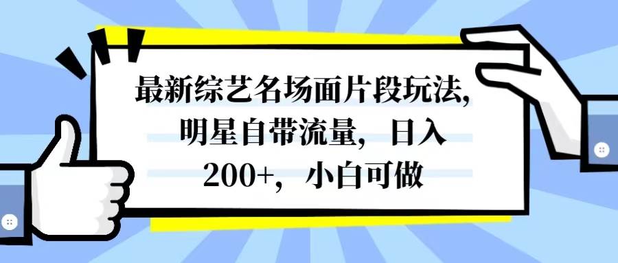 （8114期）最新综艺名场面片段玩法，明星自带流量，日入200+，小白可做副业基地_极客搞钱_中创网_福缘网_冒泡网_资源整合平台副业基地