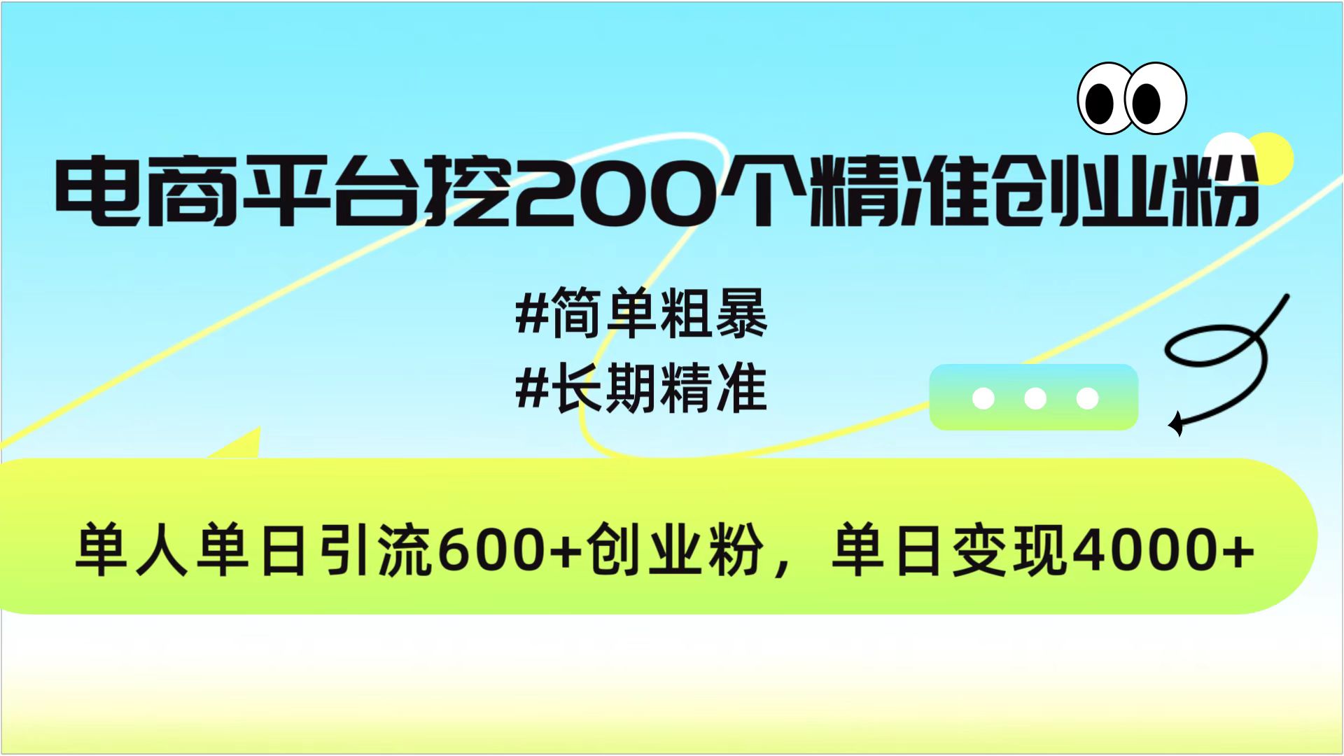 电商平台挖200个精准创业粉，简单粗暴长期精准，单人单日引流600+创业粉，日变现4000+副业基地_极客搞钱_中创网_福缘网_冒泡网_资源整合平台副业基地