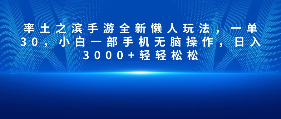 率土之滨手游全新懒人玩法，一单30，小白一部手机无脑操作，日入3000+轻轻松松副业基地_极客搞钱_中创网_福缘网_冒泡网_资源整合平台副业基地