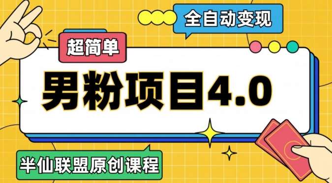 半仙原创·全自动变现男粉项目4.0，超简单副业基地_极客搞钱_中创网_福缘网_冒泡网_资源整合平台副业基地