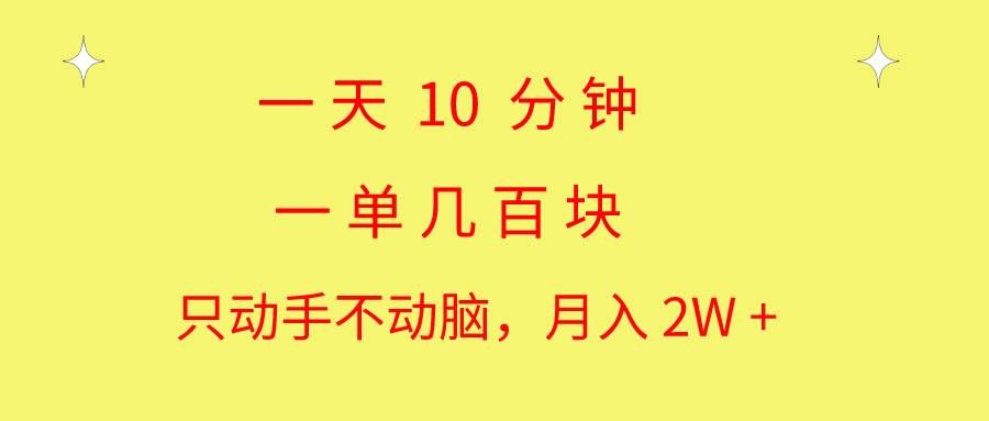 （10974期）一天10 分钟 一单几百块 简单无脑操作 月入2W+教学副业基地_极客搞钱_中创网_福缘网_冒泡网_资源整合平台副业基地