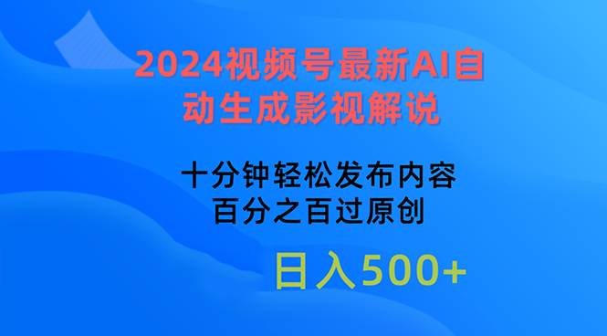 （10655期）2024视频号最新AI自动生成影视解说，十分钟轻松发布内容，百分之百过原…副业基地_极客搞钱_中创网_福缘网_冒泡网_资源整合平台副业基地
