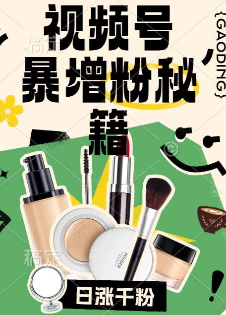视频号涨粉方法，暴力起号，一天涨粉1000+，当天开橱窗【揭秘】副业基地_极客搞钱_中创网_福缘网_冒泡网_资源整合平台副业基地