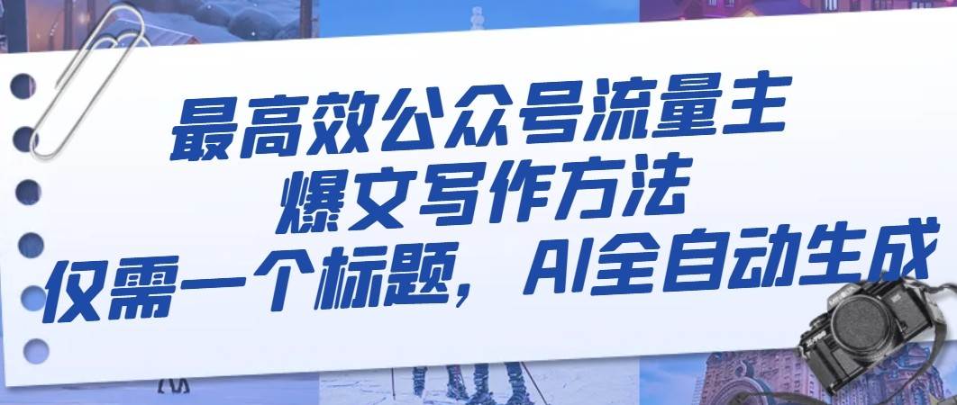 最高效公众号流量主爆文写作方法，仅需一个标题，AI全自动生成副业基地_极客搞钱_中创网_福缘网_冒泡网_资源整合平台副业基地
