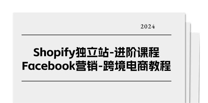 （11043期）Shopify独立站-进阶课程-Facebook营销-跨境电商教程（25节）副业基地_极客搞钱_中创网_福缘网_冒泡网_资源整合平台副业基地