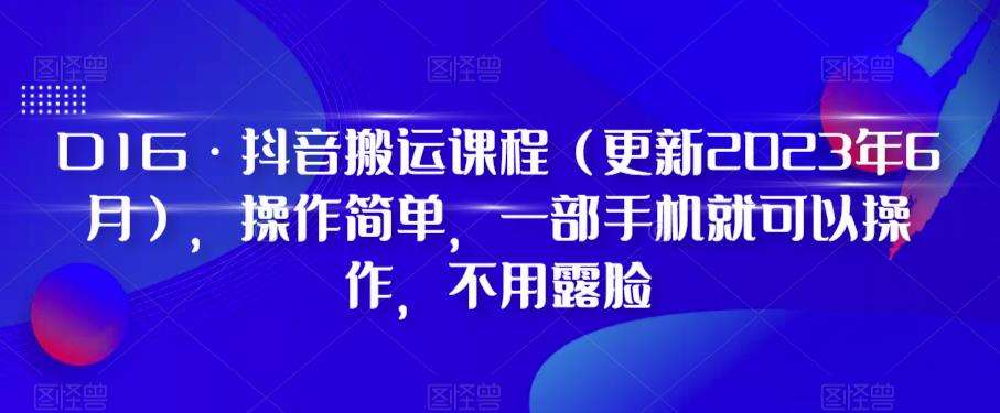 D1G·抖音搬运课程（更新2023年12月），操作简单，一部手机就可以操作，不用露脸副业基地_极客搞钱_中创网_福缘网_冒泡网_资源整合平台副业基地