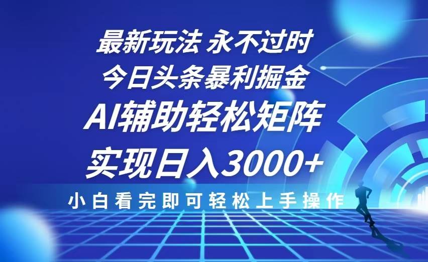 （13849期）今日头条最新暴利掘金玩法，思路简单，AI辅助，复制粘贴轻松矩阵日入3000+副业基地_极客搞钱_中创网_福缘网_冒泡网_资源整合平台副业基地
