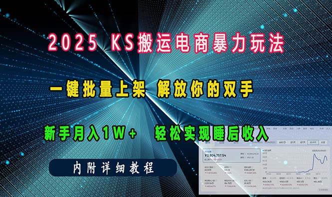 （13824期）ks搬运电商暴力玩法   一键批量上架 解放你的双手    新手月入1w +轻松…副业基地_极客搞钱_中创网_福缘网_冒泡网_资源整合平台副业基地