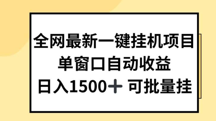 全网最新一键挂JI项目，自动收益，日入几张【揭秘】副业基地_极客搞钱_中创网_福缘网_冒泡网_资源整合平台副业基地