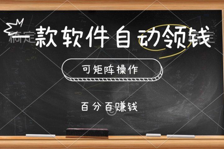 一款软件自动领钱，可矩阵，百分百赚，执行就有收入副业基地_极客搞钱_中创网_福缘网_冒泡网_资源整合平台副业基地