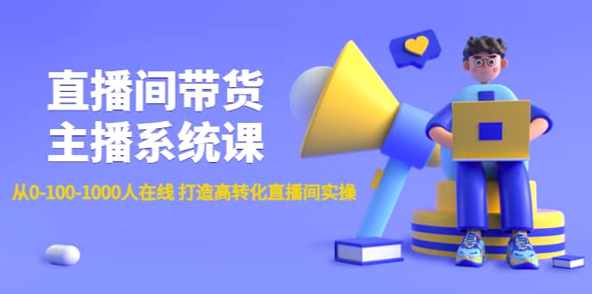 直播间带货主播系统课：从0-100-1000人在线 打造高转化直播间实操副业基地_极客搞钱_中创网_福缘网_冒泡网_资源整合平台副业基地