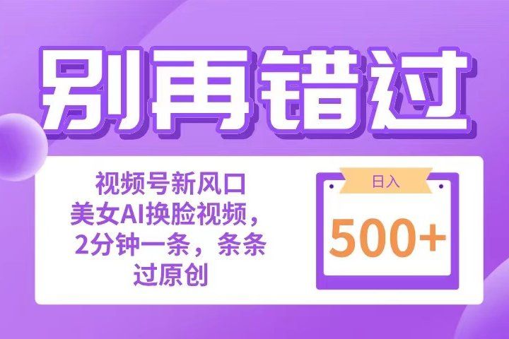 别再错过！小白也能做的视频号赛道新风口，美女视频一键创作，日入500+副业基地_极客搞钱_中创网_福缘网_冒泡网_资源整合平台副业基地
