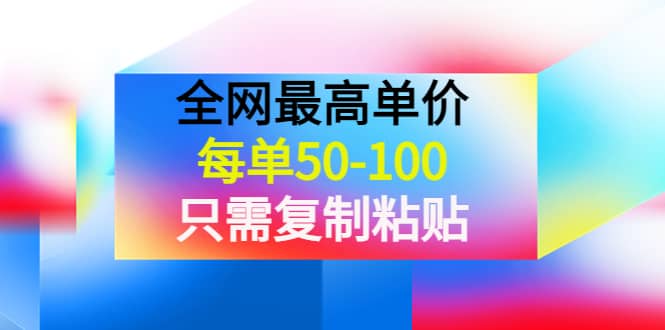 某收费文章《全网最高单价，每单50-100，只需复制粘贴》可批量操作副业基地_极客搞钱_中创网_福缘网_冒泡网_资源整合平台副业基地