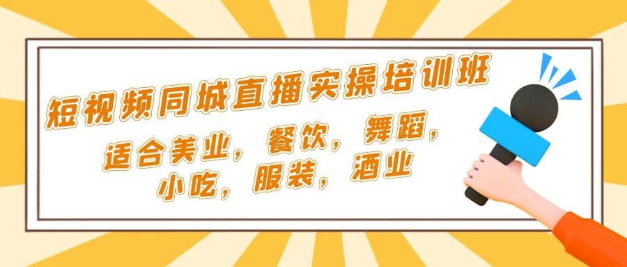 短视频同城·直播实操培训班：适合美业，餐饮，舞蹈，小吃，服装，酒业副业基地_极客搞钱_中创网_福缘网_冒泡网_资源整合平台副业基地