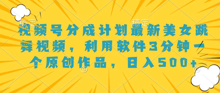图片[1]副业基地_极客搞钱_中创网_福缘网_冒泡网_资源整合平台视频号分成计划最新美女跳舞视频，利用软件3分钟一个原创作品，日入500+副业基地_极客搞钱_中创网_福缘网_冒泡网_资源整合平台副业基地