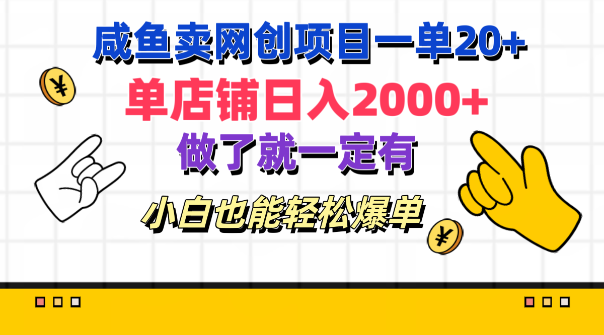 图片[1]副业基地_极客搞钱_中创网_福缘网_冒泡网_资源整合平台咸鱼卖网创项目一单20+，单店铺日入2000+，做了就一定有，小白也能轻松爆单副业基地_极客搞钱_中创网_福缘网_冒泡网_资源整合平台副业基地