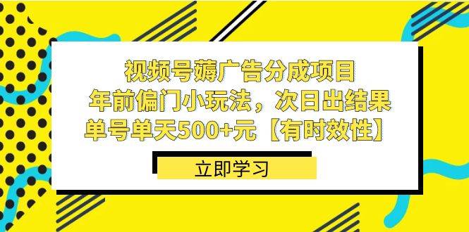 视频号薅广告分成项目，年前偏门小玩法，次日出结果，单号单天500+元【有时效性】副业基地_极客搞钱_中创网_福缘网_冒泡网_资源整合平台副业基地