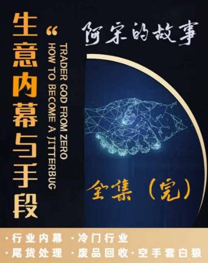 阿宋的故事·生意内幕与手段，行业内幕 冷门行业 尾货处理 废品回收 空手套白狼副业基地_极客搞钱_中创网_福缘网_冒泡网_资源整合平台副业基地
