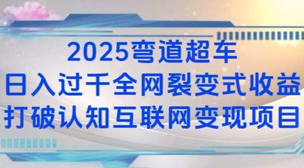 2025弯道超车日入过K全网裂变式收益打破认知互联网变现项目【揭秘】副业基地_极客搞钱_中创网_福缘网_冒泡网_资源整合平台副业基地