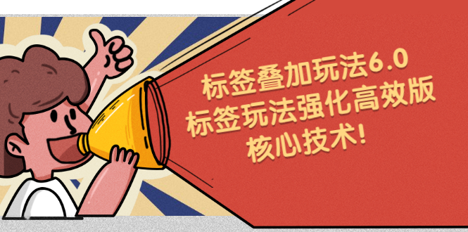 鬼式标签叠加玩法6.0-标签玩法强化高效版，核心技术副业基地_极客搞钱_中创网_福缘网_冒泡网_资源整合平台副业基地