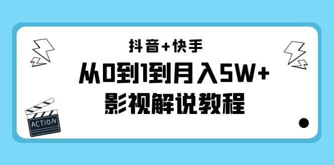 抖音+快手（更新11月份）影视解说教程-价值999副业基地_极客搞钱_中创网_福缘网_冒泡网_资源整合平台副业基地