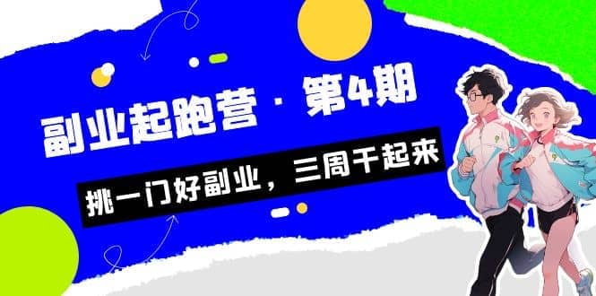 拼多多·单品爆款班，一个拼多多超级爆款养一个团队（5节直播课）副业基地_极客搞钱_中创网_福缘网_冒泡网_资源整合平台副业基地