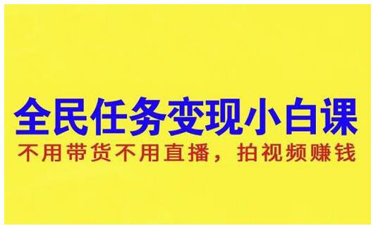 抖音全民任务变现小白课，不用带货不用直播，拍视频就能赚钱副业基地_极客搞钱_中创网_福缘网_冒泡网_资源整合平台副业基地