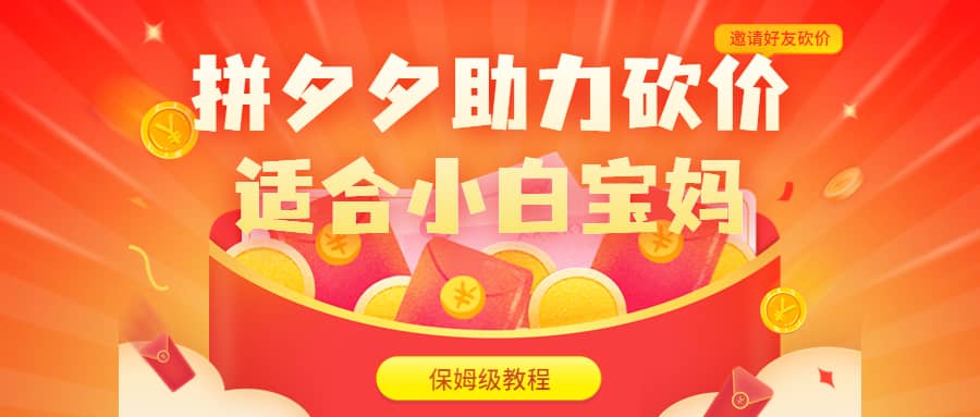 拼夕夕助力砍价项目，适合小白宝妈 日入200+（保姆级教程，视频教程+素材）副业基地_极客搞钱_中创网_福缘网_冒泡网_资源整合平台副业基地
