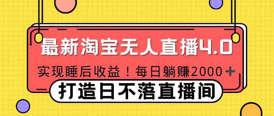 11月份淘宝无人直播！打造日不落直播间 日赚2000！副业基地_极客搞钱_中创网_福缘网_冒泡网_资源整合平台副业基地