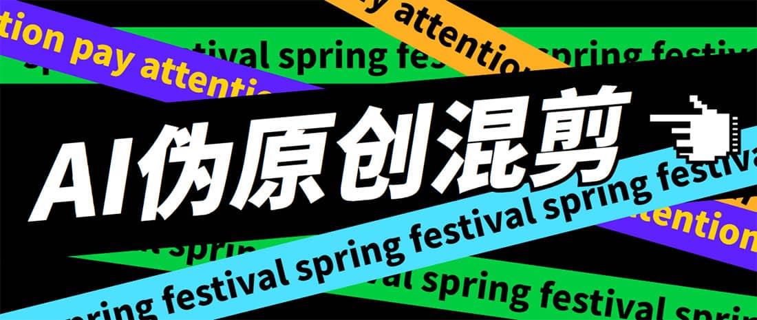 外面收费998的AI伪原创混剪脚本，伪原创剪辑必备神器【永久脚本+详细教程】副业基地_极客搞钱_中创网_福缘网_冒泡网_资源整合平台副业基地