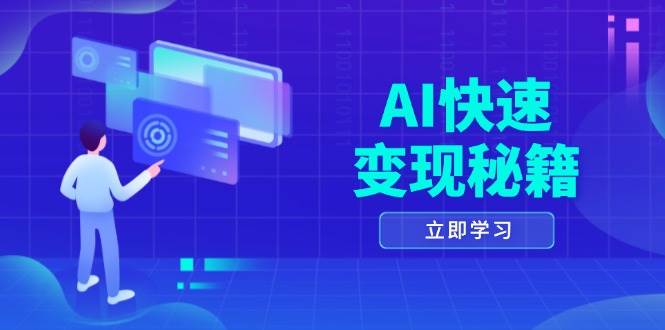 （13525期）AI快速变现秘籍：掌握四重策略，六步提取核心，开启书变课之旅副业基地_极客搞钱_中创网_福缘网_冒泡网_资源整合平台副业基地