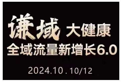 大健康全域流量新增长6.0，公域+私域，直播+短视频，从定位到变现的实操终点站副业基地_极客搞钱_中创网_福缘网_冒泡网_资源整合平台副业基地