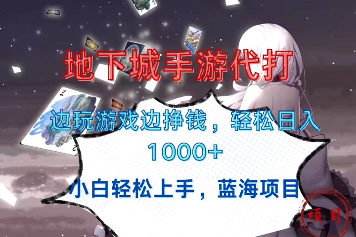 地下城手游代打，边玩游戏边挣钱，小白轻松上手，蓝海项目，轻松日入1000+副业基地_极客搞钱_中创网_福缘网_冒泡网_资源整合平台副业基地