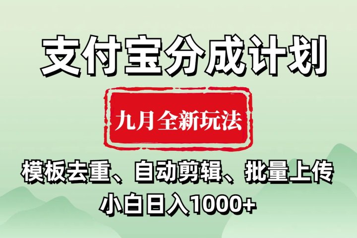 支付宝分成计划 九月全新玩法，模板去重、自动剪辑、批量上传小白无脑日入1000+副业基地_极客搞钱_中创网_福缘网_冒泡网_资源整合平台副业基地