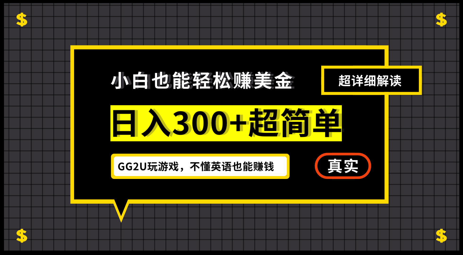 小白一周到手300刀，GG2U玩游戏赚美金，不懂英语也能赚钱副业基地_极客搞钱_中创网_福缘网_冒泡网_资源整合平台副业基地