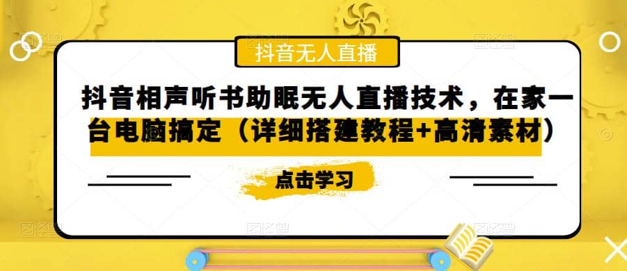 抖音相声听书助眠无人直播技术，在家一台电脑搞定（视频教程+高清素材）副业基地_极客搞钱_中创网_福缘网_冒泡网_资源整合平台副业基地