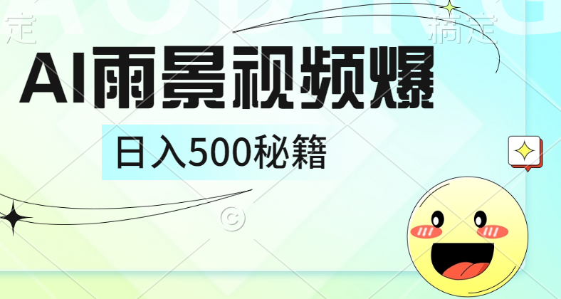 图片[1]副业基地_极客搞钱_中创网_福缘网_冒泡网_资源整合平台简单的AI下雨风景视频， 一条视频播放量10万+，手把手教你制作，日入500+副业基地_极客搞钱_中创网_福缘网_冒泡网_资源整合平台副业基地