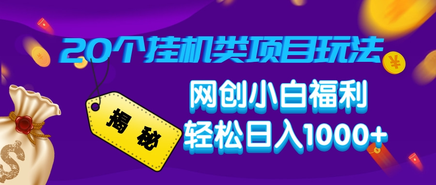 揭秘20个挂机类项目玩法 网创小白福利 轻松日入1000+副业基地_极客搞钱_中创网_福缘网_冒泡网_资源整合平台副业基地