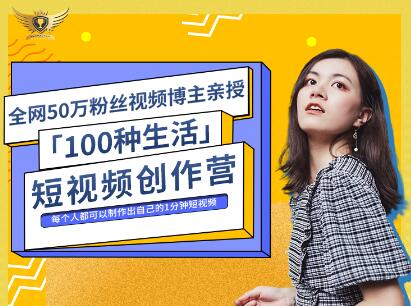 公子伊·100种生活短视频创作营，价值999元副业基地_极客搞钱_中创网_福缘网_冒泡网_资源整合平台副业基地