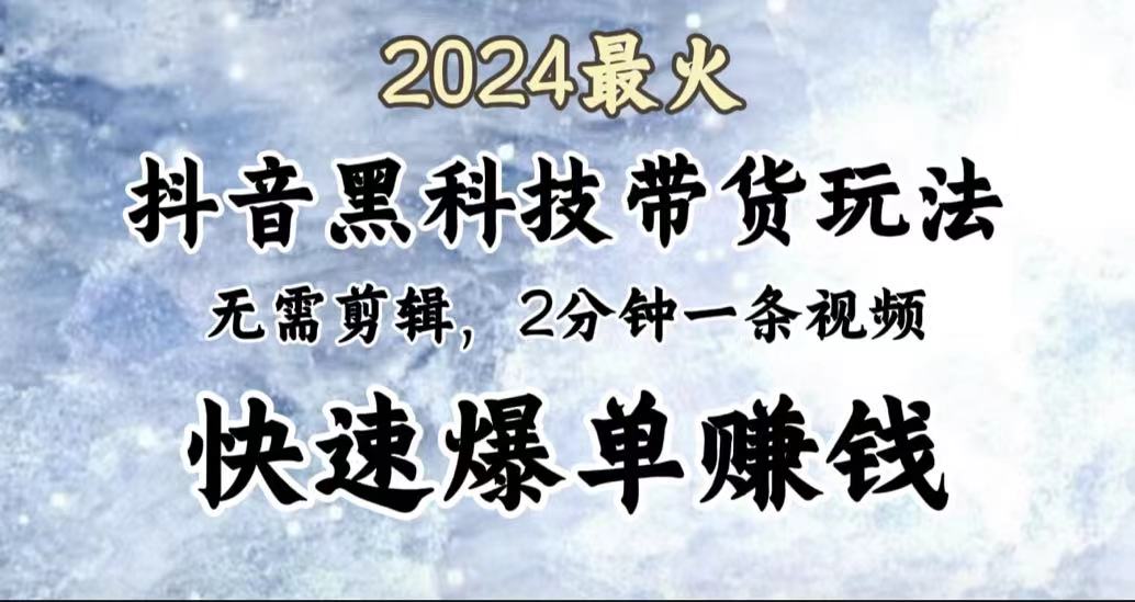 图片[1]副业基地_极客搞钱_中创网_福缘网_冒泡网_资源整合平台2024最火，抖音黑科技带货玩法，无需剪辑基础，2分钟一条作品，快速爆单副业基地_极客搞钱_中创网_福缘网_冒泡网_资源整合平台副业基地
