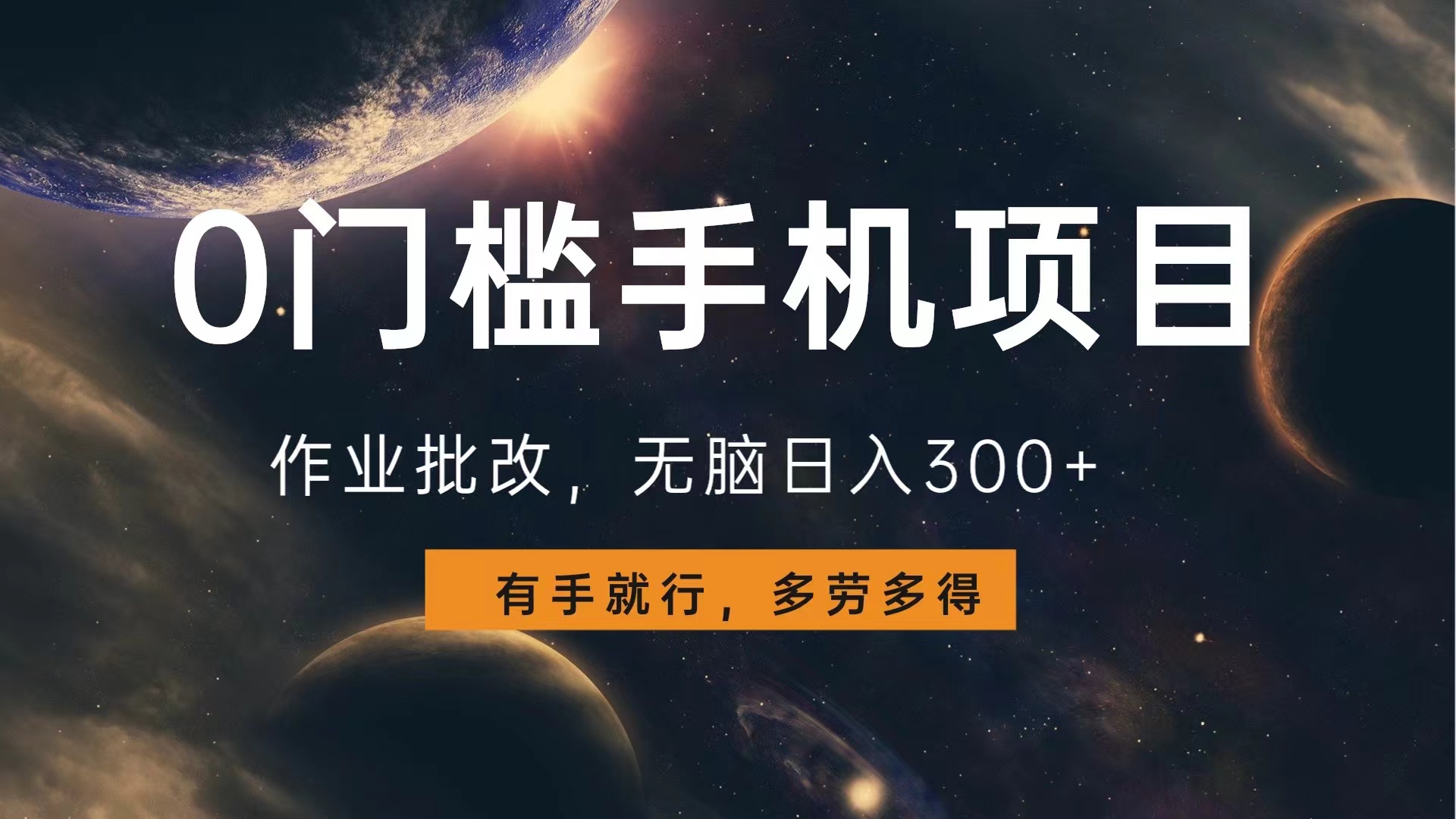 图片[1]副业基地_极客搞钱_中创网_福缘网_冒泡网_资源整合平台0门槛手机项目，作业批改，无脑日入300+，多劳多得，有手就行副业基地_极客搞钱_中创网_福缘网_冒泡网_资源整合平台副业基地